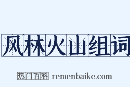 风林火山组词是什么意思的图片